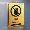 نشانگر راهنما لطفاً دست نزنید